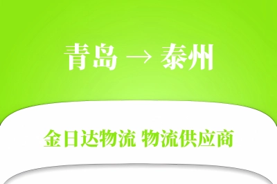 青岛到泰州物流公司,青岛到泰州货运,青岛至泰州物流专线