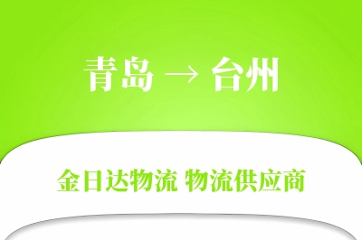 青岛到台州物流公司,青岛到台州货运,青岛至台州物流专线