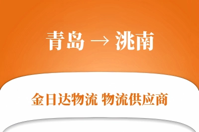 青岛到洮南物流公司,青岛到洮南货运,青岛至洮南物流专线