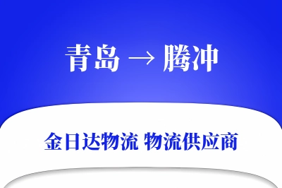 青岛到腾冲物流公司,青岛到腾冲货运,青岛至腾冲物流专线