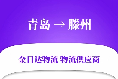 青岛到滕州物流公司,青岛到滕州货运,青岛至滕州物流专线