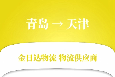 青岛到天津物流公司,青岛到天津货运,青岛至天津物流专线