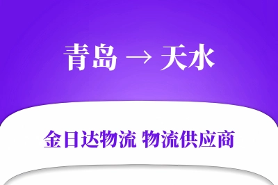 青岛到天水物流公司,青岛到天水货运,青岛至天水物流专线