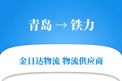 青岛到铁力物流公司,青岛到铁力货运,青岛至铁力物流专线