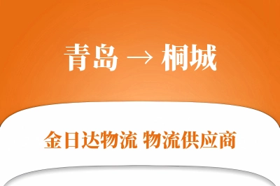 青岛到桐城物流公司,青岛到桐城货运,青岛至桐城物流专线
