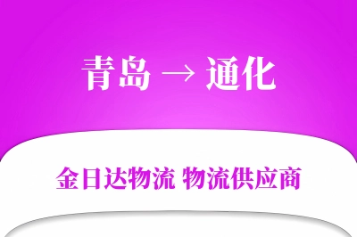 青岛到通化物流公司,青岛到通化货运,青岛至通化物流专线