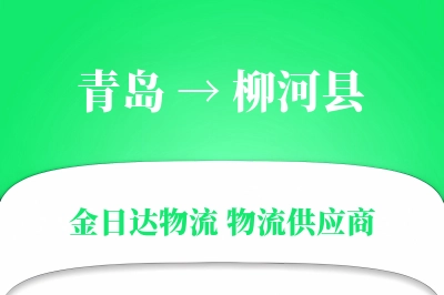 青岛到柳河县物流公司,青岛到柳河县货运,青岛至柳河县物流专线