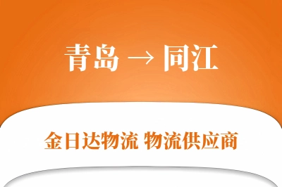 青岛到同江物流公司,青岛到同江货运,青岛至同江物流专线