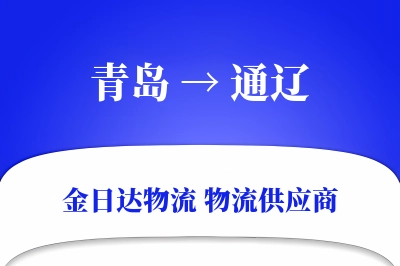 青岛到通辽物流公司,青岛到通辽货运,青岛至通辽物流专线