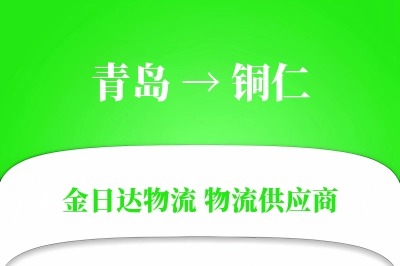 青岛到铜仁物流公司,青岛到铜仁货运,青岛至铜仁物流专线
