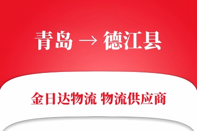 青岛到德江县物流公司,青岛到德江县货运,青岛至德江县物流专线
