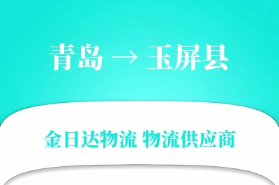 青岛到玉屏县物流公司,青岛到玉屏县货运,青岛至玉屏县物流专线