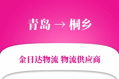 青岛到桐乡物流公司,青岛到桐乡货运,青岛至桐乡物流专线