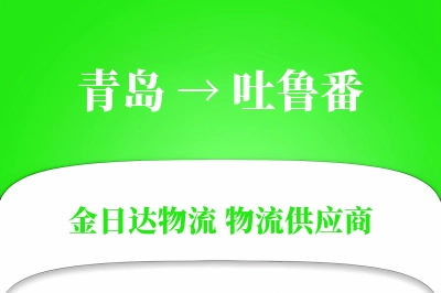 青岛到吐鲁番物流公司,青岛到吐鲁番货运,青岛至吐鲁番物流专线