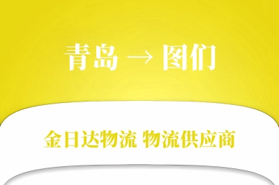 青岛到图们物流公司,青岛到图们货运,青岛至图们物流专线