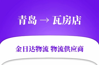 青岛到瓦房店物流公司,青岛到瓦房店货运,青岛至瓦房店物流专线