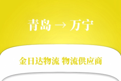 青岛到万宁物流公司,青岛到万宁货运,青岛至万宁物流专线