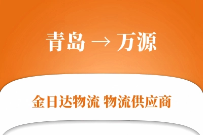 青岛到万源物流公司,青岛到万源货运,青岛至万源物流专线