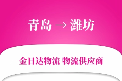 青岛到潍坊物流公司,青岛到潍坊货运,青岛至潍坊物流专线