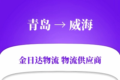 青岛到威海物流公司,青岛到威海货运,青岛至威海物流专线