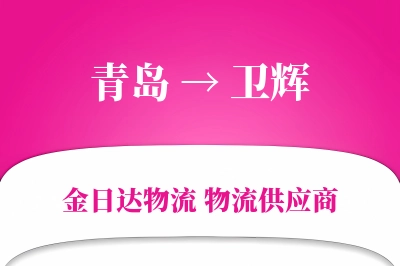 青岛到卫辉物流公司,青岛到卫辉货运,青岛至卫辉物流专线