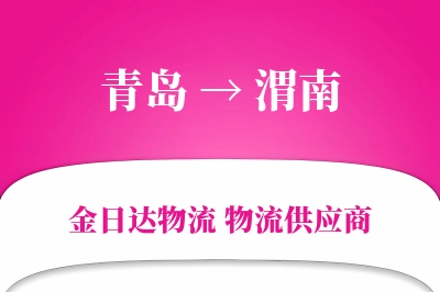 青岛到渭南物流公司,青岛到渭南货运,青岛至渭南物流专线
