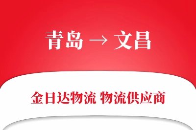 青岛到文昌物流公司,青岛到文昌货运,青岛至文昌物流专线