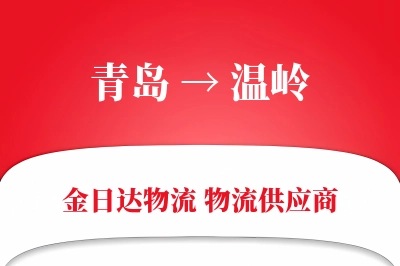 青岛到温岭物流公司,青岛到温岭货运,青岛至温岭物流专线