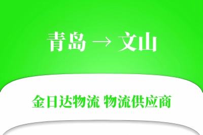 青岛到文山物流公司,青岛到文山货运,青岛至文山物流专线