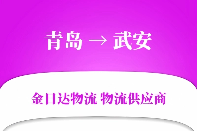 青岛到武安物流公司,青岛到武安货运,青岛至武安物流专线