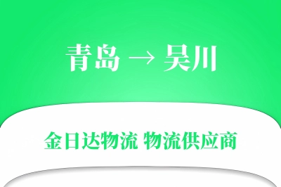 青岛到吴川物流公司,青岛到吴川货运,青岛至吴川物流专线