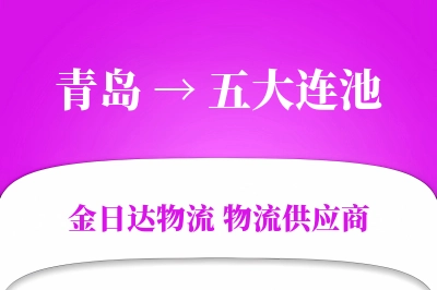 青岛到五大连池物流公司,青岛到五大连池货运,青岛至五大连池物流专线