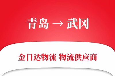 青岛到武冈物流公司,青岛到武冈货运,青岛至武冈物流专线