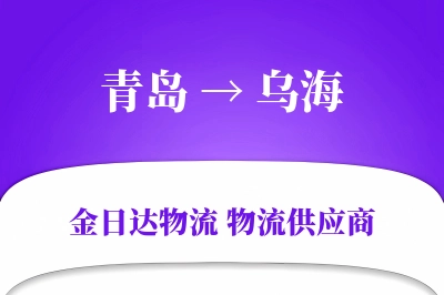 青岛到乌海物流公司,青岛到乌海货运,青岛至乌海物流专线