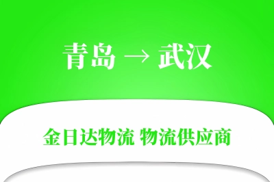 青岛到武汉物流公司,青岛到武汉货运,青岛至武汉物流专线