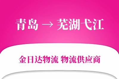 青岛到芜湖弋江物流公司,青岛到芜湖弋江货运,青岛至芜湖弋江物流专线