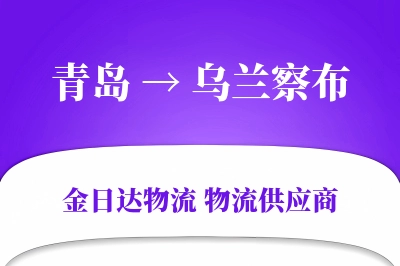 青岛到乌兰察布物流公司,青岛到乌兰察布货运,青岛至乌兰察布物流专线