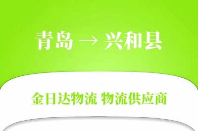 青岛到兴和县物流公司,青岛到兴和县货运,青岛至兴和县物流专线