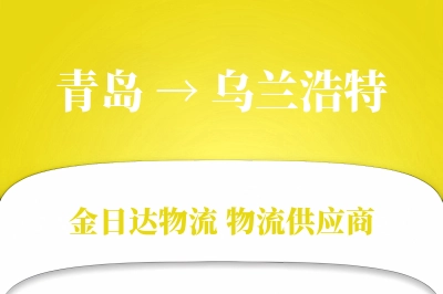 青岛到乌兰浩特搬家公司,青岛搬家到乌兰浩特,青岛至乌兰浩特长途搬家