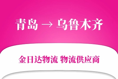青岛到乌鲁木齐物流公司,青岛到乌鲁木齐货运,青岛至乌鲁木齐物流专线