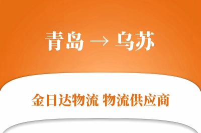 青岛到乌苏物流公司,青岛到乌苏货运,青岛至乌苏物流专线