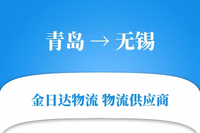 青岛到无锡物流公司,青岛到无锡货运,青岛至无锡物流专线