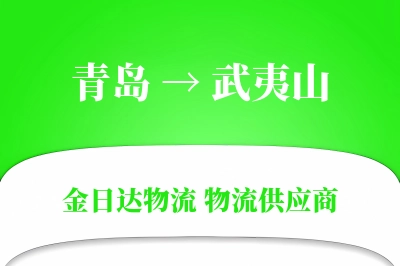 青岛到武夷山物流公司,青岛到武夷山货运,青岛至武夷山物流专线