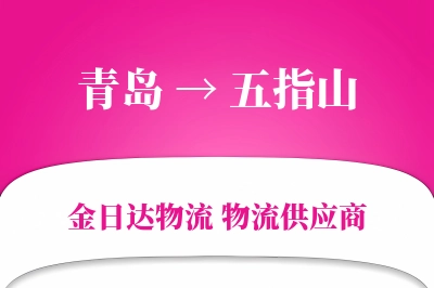 青岛到五指山物流公司,青岛到五指山货运,青岛至五指山物流专线