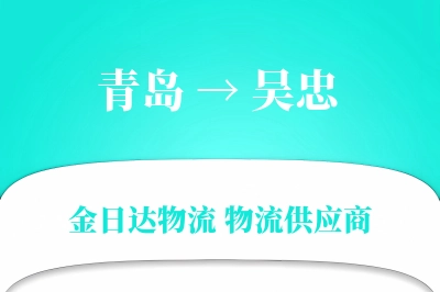 青岛到吴忠物流公司,青岛到吴忠货运,青岛至吴忠物流专线
