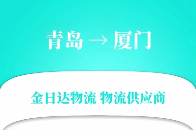 青岛到厦门物流公司,青岛到厦门货运,青岛至厦门物流专线