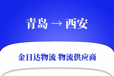 青岛到西安物流公司,青岛到西安货运,青岛至西安物流专线