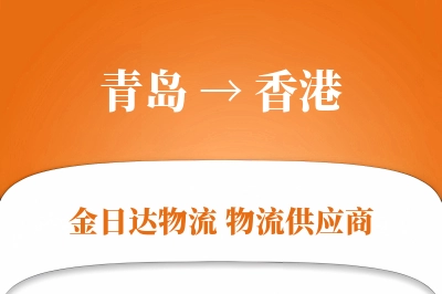 青岛到香港物流公司,青岛到香港货运,青岛至香港物流专线