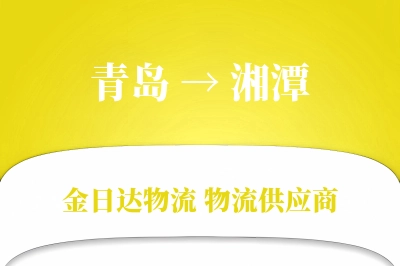 青岛到湘潭物流公司,青岛到湘潭货运,青岛至湘潭物流专线