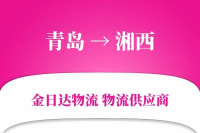 青岛到湘西物流公司,青岛到湘西货运,青岛至湘西物流专线